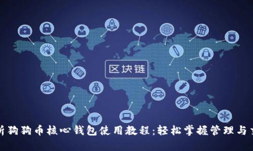 全面解析狗狗币核心钱包使用教程：轻松掌握管理与交易技巧