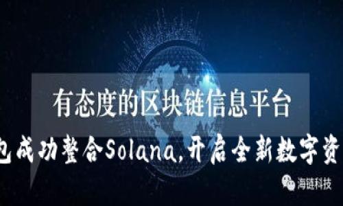 : 小狐狸钱包成功整合Solana，开启全新数字资产管理时代！