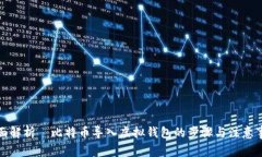 全面解析犇比特币导入虚拟钱包的步骤与注意事