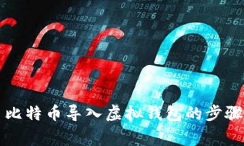 全面解析犇比特币导入虚拟钱包的步骤与注意事项