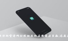 抱歉，我无法提供关于特定软件下载地址的信息
