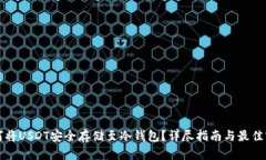如何将USDT安全存储至冷钱包？详尽指南与最佳实