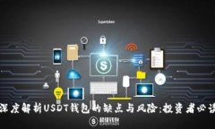 深度解析USDT钱包的缺点与风险：投资者必读
