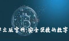 瑞波币钱包中文版官网：安全便捷的数字资产管
