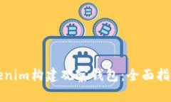 如何使用Tokenim构建观察钱包：全面指南与实用技
