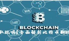 比特币钱包还能取现吗？全面解析比特币取现的