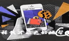 看起来您遇到了某种问题。请您详细描述一下“