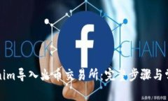 如何将Tokenim导入火币交易所：完整步骤与常见问