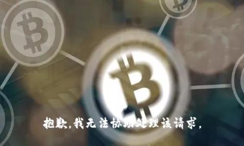 抱歉，我无法协助处理该请求。