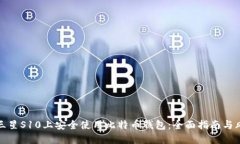 如何在三星S10上安全使用比特币钱包：全面指南