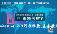 全方位解析Tokenim 2.0代币收款：未来数字支付的革