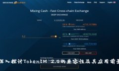 深入探讨TokenIM 2.0的兼容性及其应用前景