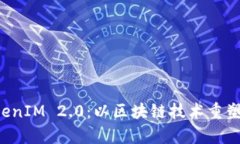 深度解析 TokenIM 2.0：以区块链技术重塑数字资产