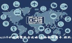 小狐狸钱包（MetaMask）以太坊变现全攻略：全面解