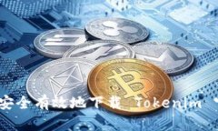 全面解析：如何安全有效地下载 Tokenim 官网的应