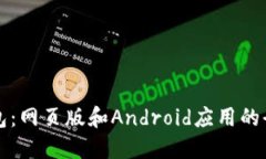 深入探讨以太坊钱包：网页版和Android应用的全面