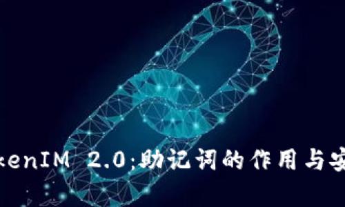 深入解析TokenIM 2.0：助记词的作用与安全性全攻略