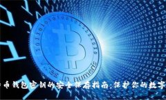 比特币钱包密钥的安全保存指南：保护你的数字