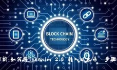 全面解析：如何将Tokenim 2.0 转入以太币—步骤与