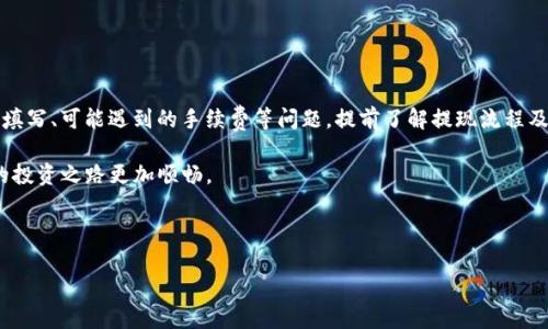    如何将Tokenim美元轻松提现：详细指南与注意事项  / 
 guanjianci  Tokenim, 美元提现, 数字资产, 交易平台  /guanjianci 

### 引言

在数字资产越来越普及的今天，Tokenim作为一款新兴的数字资产交易平台，吸引了大量用户的注意。然而，许多用户在使用Tokenim进行投资时，往往会遇到一个关键问题：如何将自己在平台上获得的美元资产进行提现？本篇文章将详细介绍Tokenim美元提现的步骤、注意事项及常见问题，帮助用户顺利完成提现操作。

### Tokenim平台基本介绍

Tokenim是一种创新的数字资产交易平台，允许用户进行各种加密货币和法定货币的交易。作为一个相对新兴的平台，Tokenim致力于为用户提供安全、便捷的交易体验。无论是新手还是资深投资者，Tokenim都有丰富的功能满足用户的不同需求。

在Tokenim上，用户可以通过法币入金或交易赚取美元，并且可以方便地进行提现。虽然提现流程较为简单，但为了确保用户的资金安全，Tokenim也设置了一些必要的验证步骤。

### Tokenim美元提现流程

#### 注册与验证账户

在进行提现之前，用户首先需确保在Tokenim上注册并完成账户的验证。这一步骤通常包括提交个人信息，例如身份证明和居住地址证明等。完成这些步骤后，用户才能进行资金的提现。

账户的验证是为了遵循反洗钱法律和保护用户资金安全。在此过程中，用户需耐心等待平台的审核，通常审核时间在几个小时到几天不等。

#### 资金准备

在账户验证完成后，用户需要确保自己的Tokenim账户中有足够的美元余额。例如，如果用户需要提现1000美元，那么账户中的可用余额必须至少达到这一数额。

用户可以通过交易赚取美元，或者将加密货币转换为美元，以准备提现。Tokenim平台支持多种交易对，用户可以选择最优的交易方式以最大程度上提升收益。

#### 提现申请操作

当用户确保账户已验证且余额充足后，可以进入提现操作。通常情况下，用户需要在平台的“账户”界面找到“提现”或“资金管理”选项，点击进入后填写提现金额及相关信息。

在填写信息时，用户需要提供与账户绑定的银行卡信息。确保信息填写正确，以避免因信息错误造成提现失败。

#### 等待审核

提现申请提交后，Tokenim平台会对申请进行审核。这个过程通常需要24小时到48小时，视平台的管理流程和用户的申请情况而定。“审核”阶段主要为了进一步验证用户的身份和保证资金安全。

#### 提现完成

审核通过后，用户的美元将被转入其指定的银行账户。通常资金会在提交申请后3-5个工作日到账。用户可以通过银行账户查询资金是否转入成功。

### 常见问题解答

#### 问题1：Tokenim的提现手续费是多少？

提现手续费详解

Tokenim在用户提现时会收取一定的手续费，具体的费用标准会根据不同的提现方式和提现金额而有所不同。一般而言，提现手续费包括固定的费用和百分比的连接费用。

例如，对于使用银行转账的用户，Tokenim可能会收取每笔固定的1美元手续费；而对于大额提现，可能会增加一个百分比的费用，如0.2%。因此，用户在申请提现之前，应该仔细查看提现页面上列出的具体费用说明，以避免意外支出。

值得注意的是，费用可能会发生变化，因此，用户也应定期查看平台公告。此外，Tokenim为了吸引更多用户，还可能会不定期推出免手续费的活动，用户可以关注相关公告，抓住机会降低成本。

#### 问题2：提现失败的常见原因及解决办法

提现失败的原因及解决方案

提现失败是许多用户在进行数字资产操作时常遇到的问题，其背后的原因可能多种多样。以下是一些常见的提现失败原因及针对性的解决方案：

1. **账户未完成验证**  
  如果用户的Tokenim账户没有完成必要的身份验证，提现请求将会被拒绝。解决方法很简单：及时提交所需的验证材料，确保账户身份验证通过。

2. **提现金额超出限额**  
  Tokenim可能对每个用户设置了每日、每周或每月的提现限额，若提现申请超过了这些限额，将无法完成提现。用户应该查看平台的相关条款，确保自己的提现请求在限额范围内。

3. **填写的银行信息错误**  
  用户在填写银行账户信息时，若出现拼写错误或数字错误，提现请求将会失败。用户需要仔细检查所提供的银行账户信息是否准确无误。

4. **网络问题**  
  在提现申请提交过程中，网络不稳定也可能导致提现失败。用户应确保网络连接畅通，避免在网络不稳定时进行操作。

5. **平台维护或技术故障**  
  有时，Tokenim平台进行系统维护或出现技术故障，可能导致无法正常处理提现请求。遇到此类问题时，用户应该耐心等待，并通过客服渠道询问具体情况。

#### 问题3：提现后资金到账的时间问题

资金到账时间解析

许多用户在提现后最关心的问题之一便是资金到账的时间。不同于传统银行转账，数字资产提现的到账时间通常因平台及交易方式而异。以下是一些影响资金到账时间的因素：

1. **提现方式**  
  Tokenim支持多种提现方式，如银行转帐、数字钱包和其他电子支付方式。不同的提现方式到账时间显著不同。一般而言，银行转账的到账时间较长，通常为3-5个工作日；而使用电子钱包提款，则可能在几个小时内完成。

2. **平台审核时间**  
  Tokenim在处理提现请求时，会进行审核以保障用户账户安全。审核时间通常为24-48小时。用户在计划提现时应考虑到审核时间，从而合理安排资金使用。

3. **银行的处理时间**  
  在提现申请审核通过后，资金转入用户指定银行账户的时间取决于各个银行的处理速度。有时银行可能需要额外的时间来处理并记录交易，这也会影响到账的时间。

4. **节假日因素**  
  银行系统在节假日通常会关闭，这也会导致到账时间延长。用户应关注节假日安排，避免在节假日前请求大额提现。

5. **其他不可预见因素**  
  如突发的系统故障、政策变动等，也有可能影响到账时间。用户应保持与Tokenim客服的沟通，以获取最新进展。

### 结论

Tokenim作为一款新兴的数字资产交易平台，为用户提供了便捷的美元提现服务。在提现过程中，用户需要关注账户验证、提现请求的填写、可能遇到的手续费等问题。提前了解提现流程及相关常见问题，可以大大降低出错的风险，提高资金操作的安全性。

无论是新手还是资深投资者，了解Tokenim的提现方式和注意事项都是非常重要的。希望本文能够帮助到每一位用户，让在Tokenim的投资之路更加顺畅。

### 最后提示

请时刻关注平台的公告和更新，以便及时获取最新的提现政策及其他相关信息、安全交易，祝您在投资之路上取得丰硕的成果！