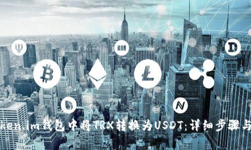 如何在Token.im钱包中将TRX转换为USDT：详细步骤与注意事项