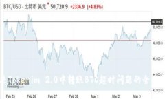 解决Tokenim 2.0中转账BTC超时问题的全面指南