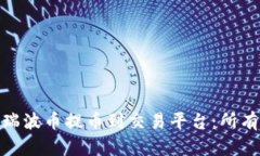  如何安全便捷地将瑞波币提币到交易平台：所有