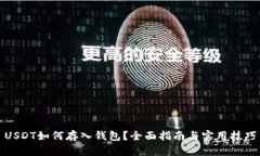 USDT如何存入钱包？全面指南与实用技巧