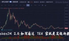 深入解析 TokenIM 2.0：如何通过 TRX 实现更高效的数