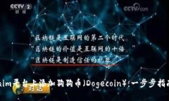 如何在Tokenim平台上添加狗狗币（Dogecoin）：一步