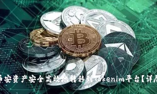 : 如何将币安资产安全高效地转移到Tokenim平台？详尽指南揭秘