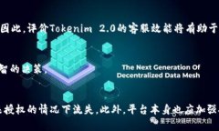   探索Tokenim 2.0安全性：为何你的资产可能会被转