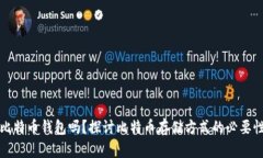 必须下载比特币钱包吗？探讨比特币存储方式的