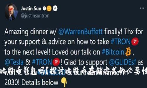 必须下载比特币钱包吗？探讨比特币存储方式的必要性与安全性