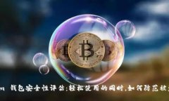 Tokenim 钱包安全性评估：轻松使用的同时，如何防