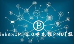 深入解析：如何在TokenIM 2.0中充值PMD？操作指南与