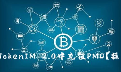 深入解析：如何在TokenIM 2.0中充值PMD？操作指南与技巧分享