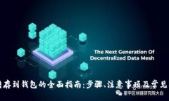 比特币转存到钱包的全面指南：步骤、注意事项