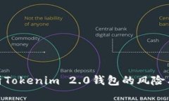 : 深入解析Tokenim 2.0钱包的风险与应对措施