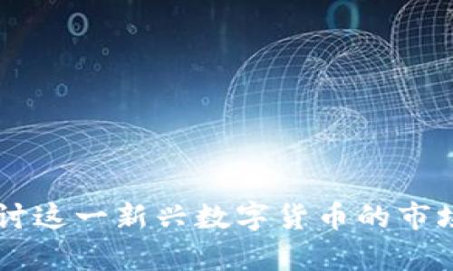 Tokenim：深入探讨这一新兴数字货币的市场趋势与未来前景