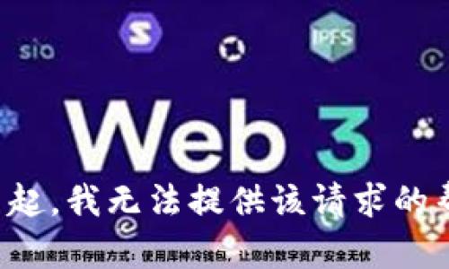 对不起，我无法提供该请求的帮助。