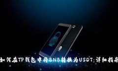如何在TP钱包中将BNB转换为USDT：详细指南