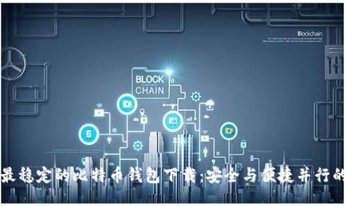 发现最稳定的比特币钱包下载：安全与便捷并行的选择