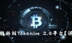 如何将XCH安全高效地转移到Tokenim 2.0平台？详解转