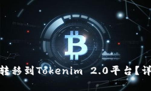 如何将XCH安全高效地转移到Tokenim 2.0平台？详解转账步骤与注意事项