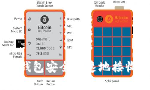 如何使用Metax钱包安全快速地接收USDT：完整指南