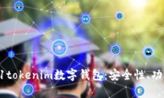 : 全面解析61tokenim数字钱包：安全性、功能与未来