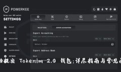 如何成功提交 Tokenim 2.0 钱包：详尽指南与常见问