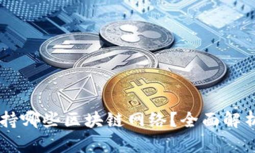 TokenIM：支持哪些区块链网络？全面解析与最新动态