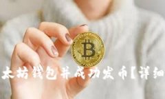 如何快速创建以太坊钱包并成功发币？详细指南